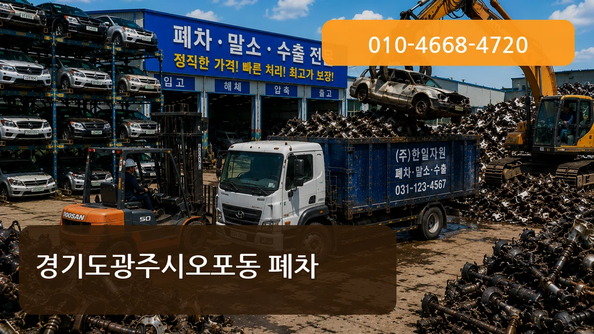 경기도광주시오포동 폐차 경기도광주시오포동 폐차 차량 처리 안내 이미지 2