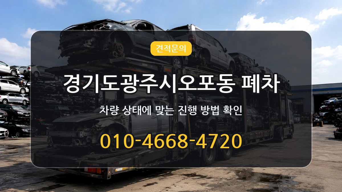 경기도광주시오포동 폐차 경기도광주시오포동 폐차 차량 처리 안내 이미지 1