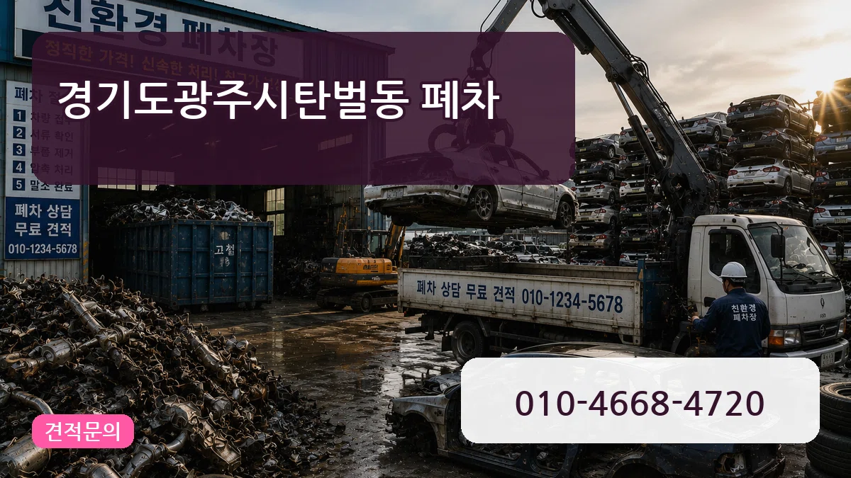 경기도광주시탄벌동 폐차 경기도광주시탄벌동 폐차 차량 처리 안내 이미지 3