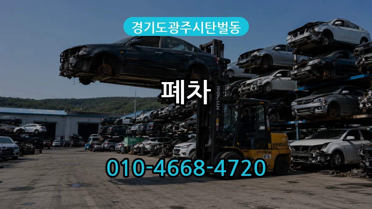 경기도광주시탄벌동 폐차 경기도광주시탄벌동 폐차 차량 처리 안내 이미지 2