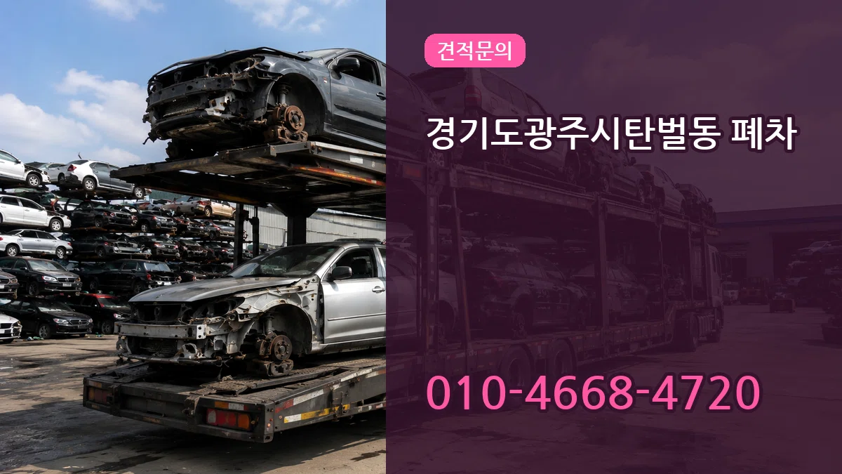 경기도광주시탄벌동 폐차 경기도광주시탄벌동 폐차 차량 처리 안내 이미지 1