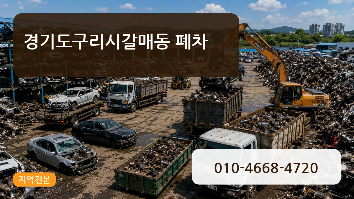 경기도구리시갈매동 폐차 경기도구리시갈매동 폐차 차량 처리 안내 이미지 2