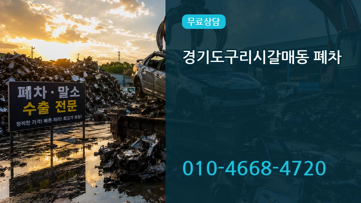 경기도구리시갈매동 폐차 경기도구리시갈매동 폐차 차량 처리 안내 이미지 3