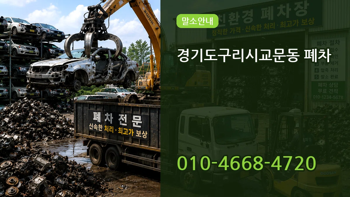 경기도구리시교문동 폐차 경기도구리시교문동 폐차 차량 처리 안내 이미지 3