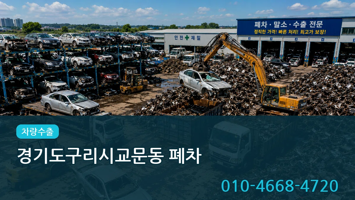 경기도구리시교문동 폐차 경기도구리시교문동 폐차 차량 처리 안내 이미지 1