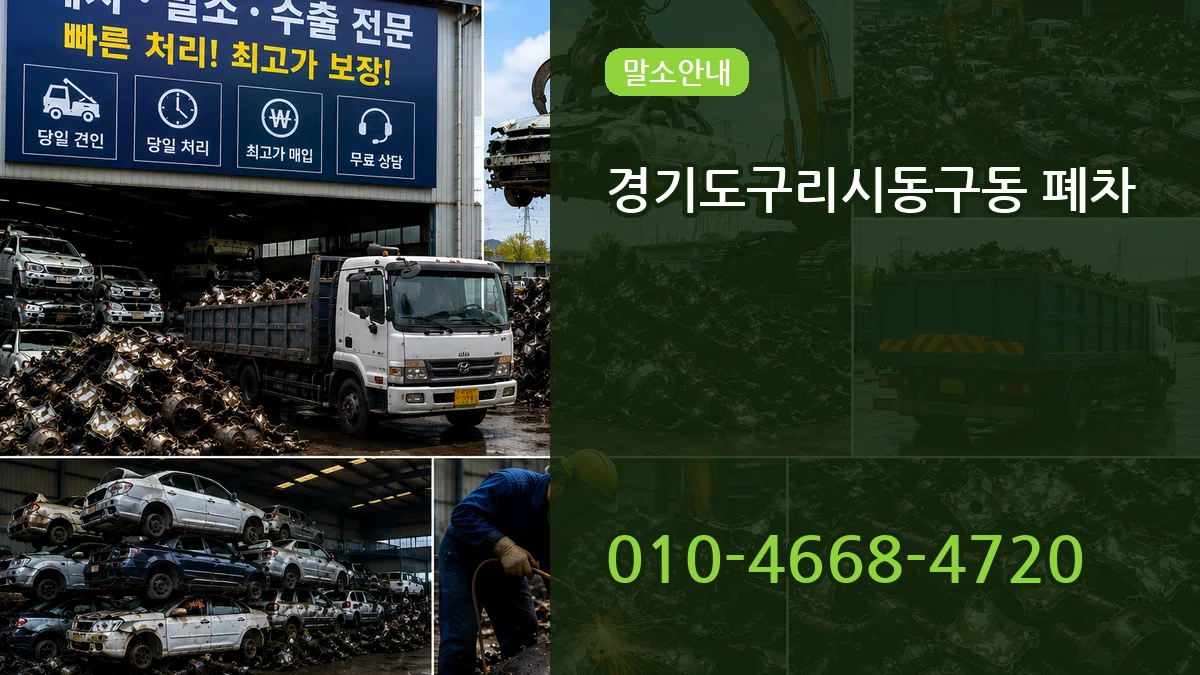 경기도구리시동구동 폐차 경기도구리시동구동 폐차 차량 처리 안내 이미지 1