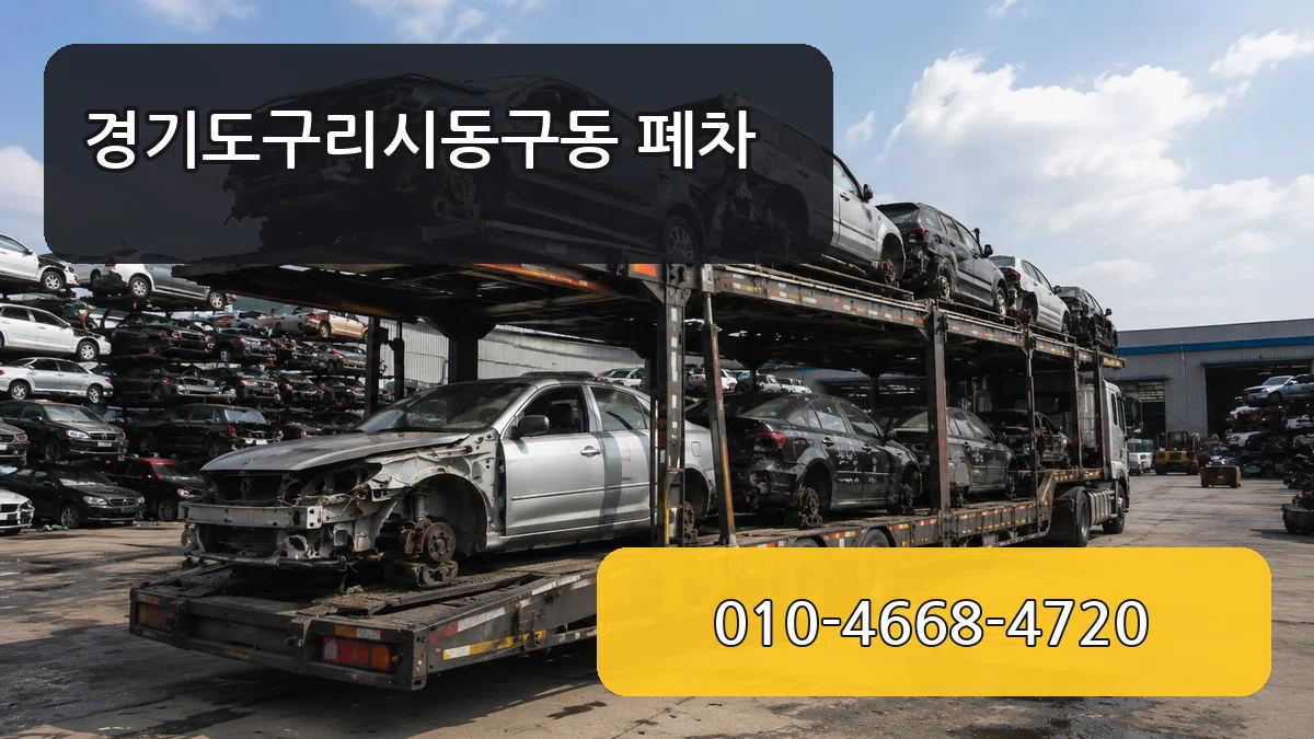 경기도구리시동구동 폐차 경기도구리시동구동 폐차 차량 처리 안내 이미지 3
