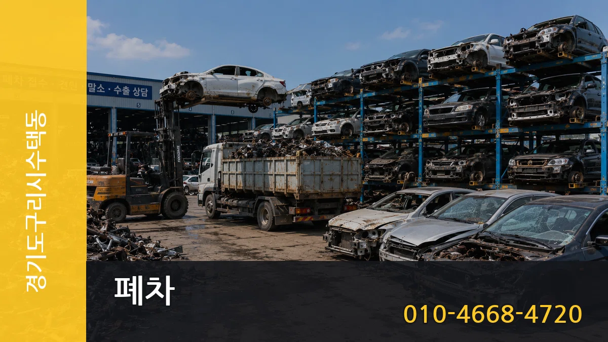 경기도구리시수택동 폐차 경기도구리시수택동 폐차 차량 처리 안내 이미지 2