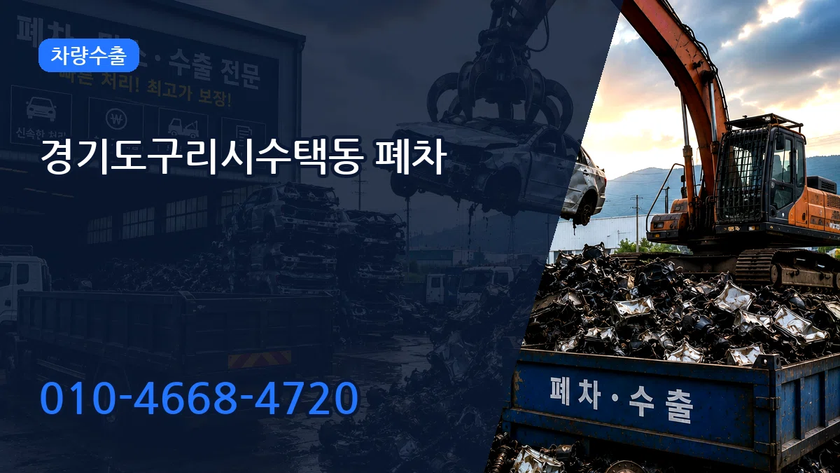 경기도구리시수택동 폐차 경기도구리시수택동 폐차 차량 처리 안내 이미지 1