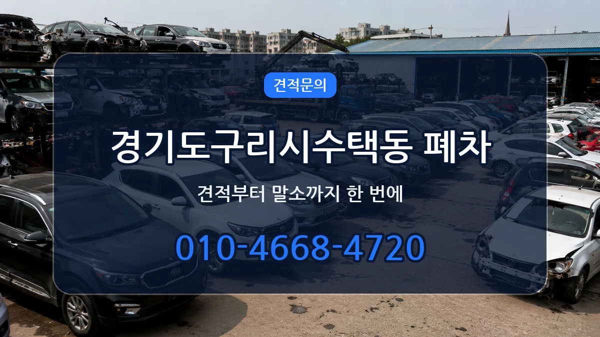 경기도구리시수택동 폐차 경기도구리시수택동 폐차 차량 처리 안내 이미지 3
