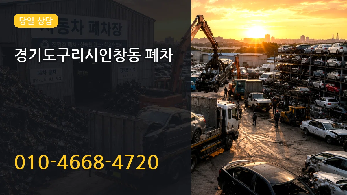 경기도구리시인창동 폐차 경기도구리시인창동 폐차 차량 처리 안내 이미지 3
