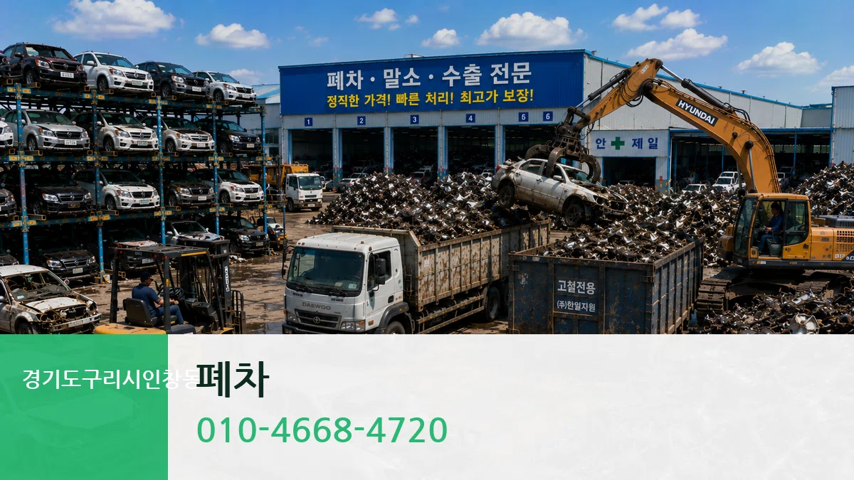 경기도구리시인창동 폐차 경기도구리시인창동 폐차 차량 처리 안내 이미지 2