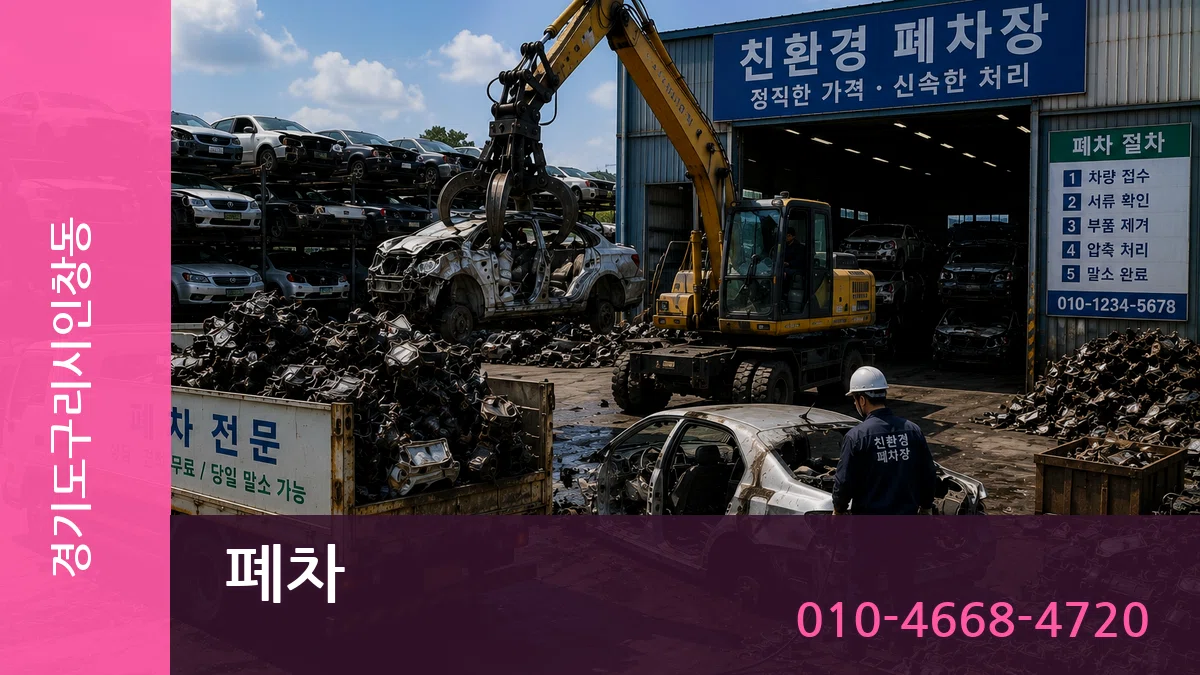 경기도구리시인창동 폐차 경기도구리시인창동 폐차 차량 처리 안내 이미지 1
