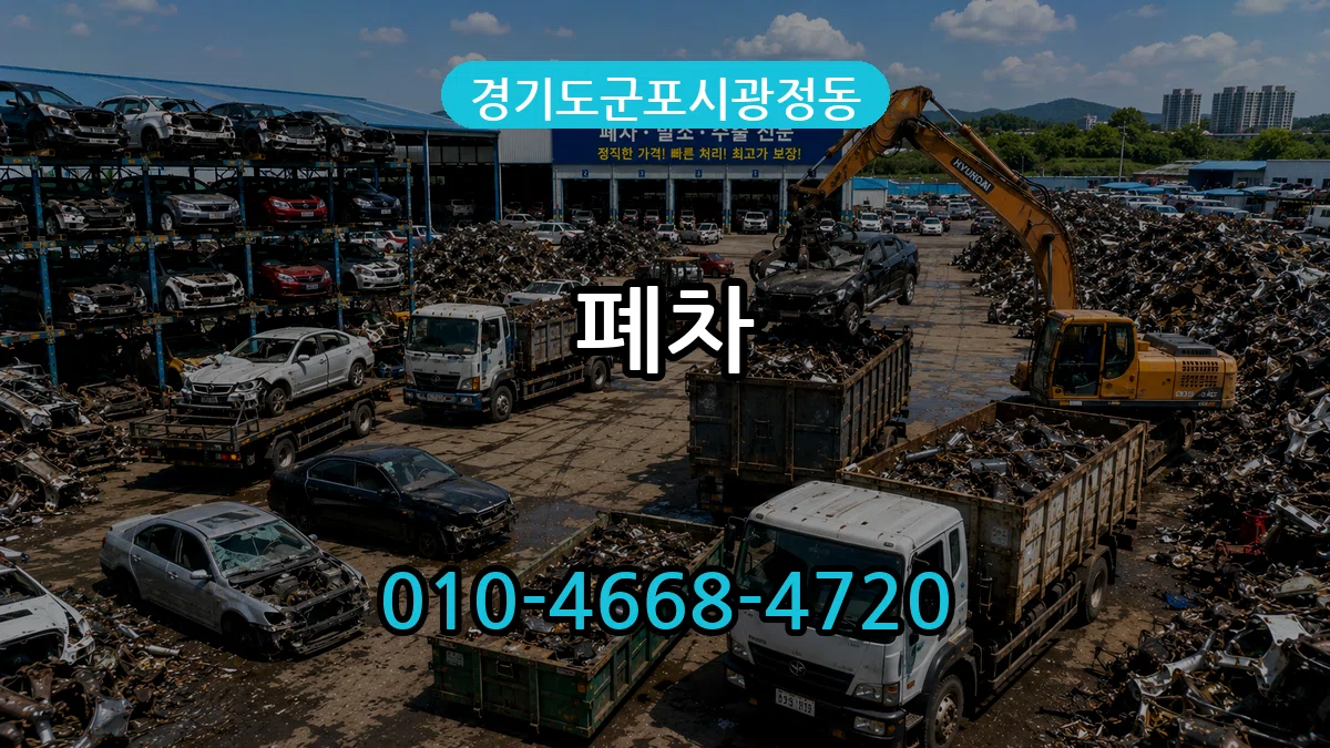 경기도군포시광정동 폐차 경기도군포시광정동 폐차 차량 처리 안내 이미지 2