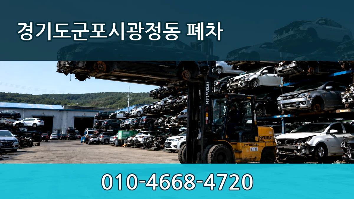 경기도군포시광정동 폐차 경기도군포시광정동 폐차 차량 처리 안내 이미지 1