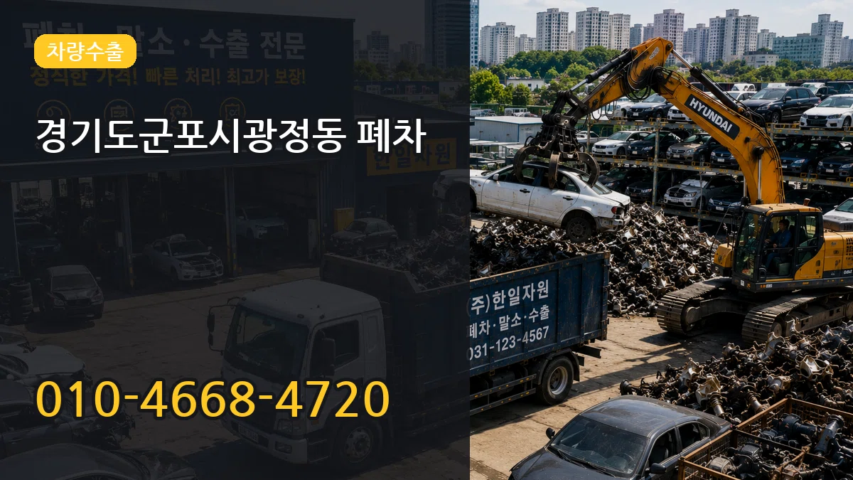 경기도군포시광정동 폐차 경기도군포시광정동 폐차 차량 처리 안내 이미지 3