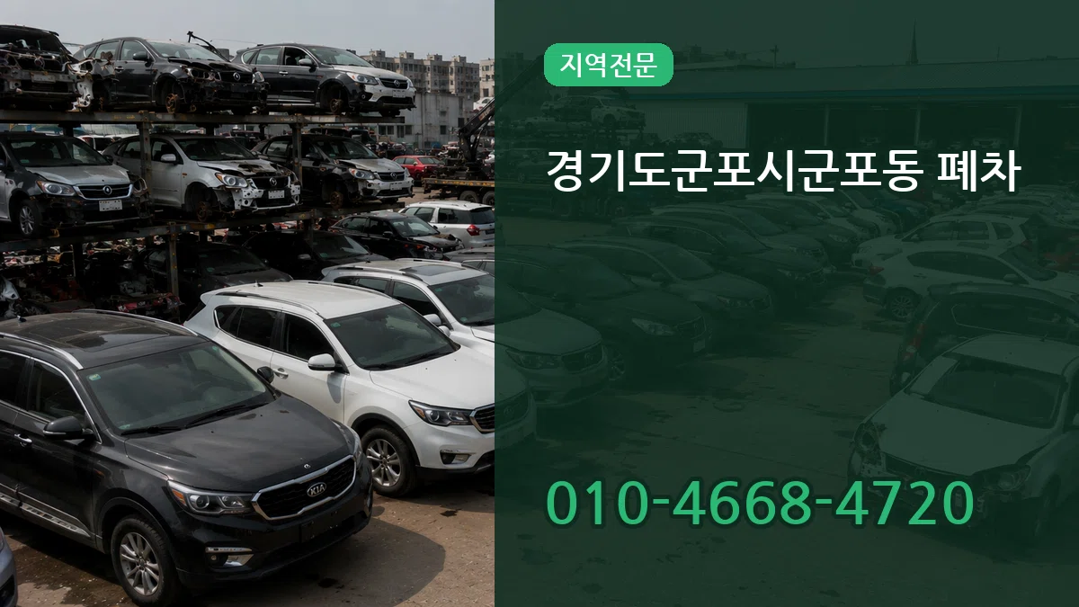 경기도군포시군포동 폐차 경기도군포시군포동 폐차 차량 처리 안내 이미지 1