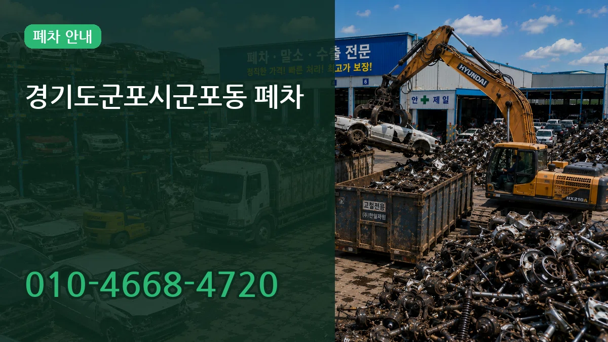 경기도군포시군포동 폐차 경기도군포시군포동 폐차 차량 처리 안내 이미지 2