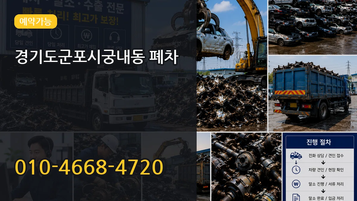 경기도군포시궁내동 폐차 경기도군포시궁내동 폐차 차량 처리 안내 이미지 3