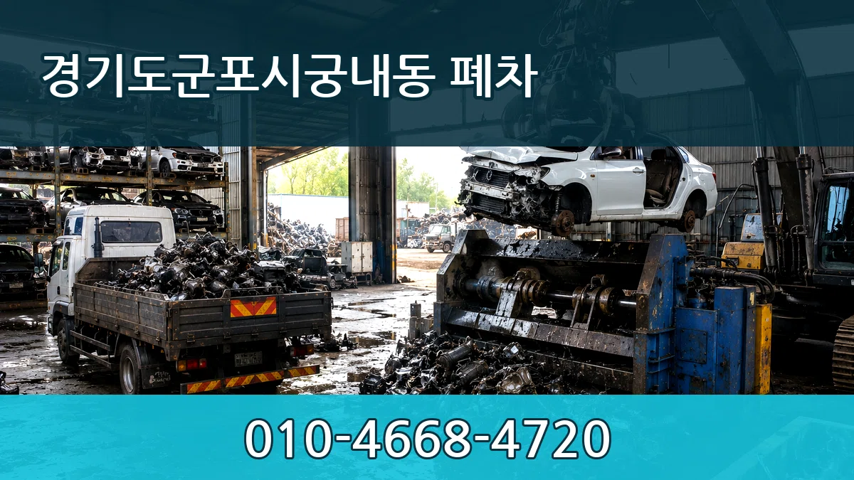 경기도군포시궁내동 폐차 경기도군포시궁내동 폐차 차량 처리 안내 이미지 2