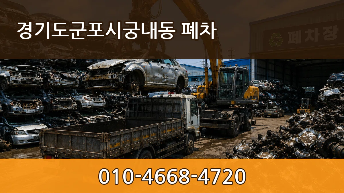 경기도군포시궁내동 폐차 경기도군포시궁내동 폐차 차량 처리 안내 이미지 1