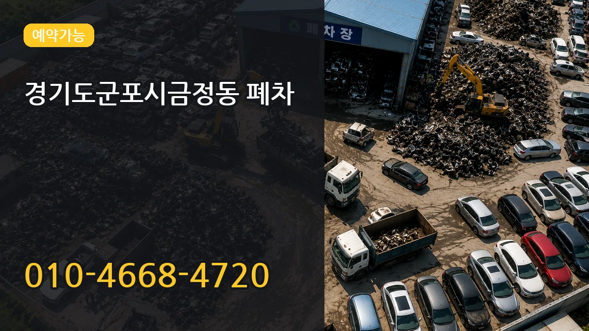 경기도군포시금정동 폐차 경기도군포시금정동 폐차 차량 처리 안내 이미지 3