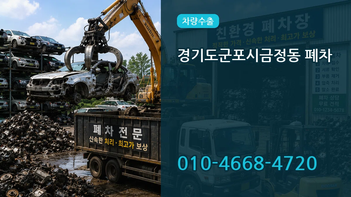 경기도군포시금정동 폐차 경기도군포시금정동 폐차 차량 처리 안내 이미지 1