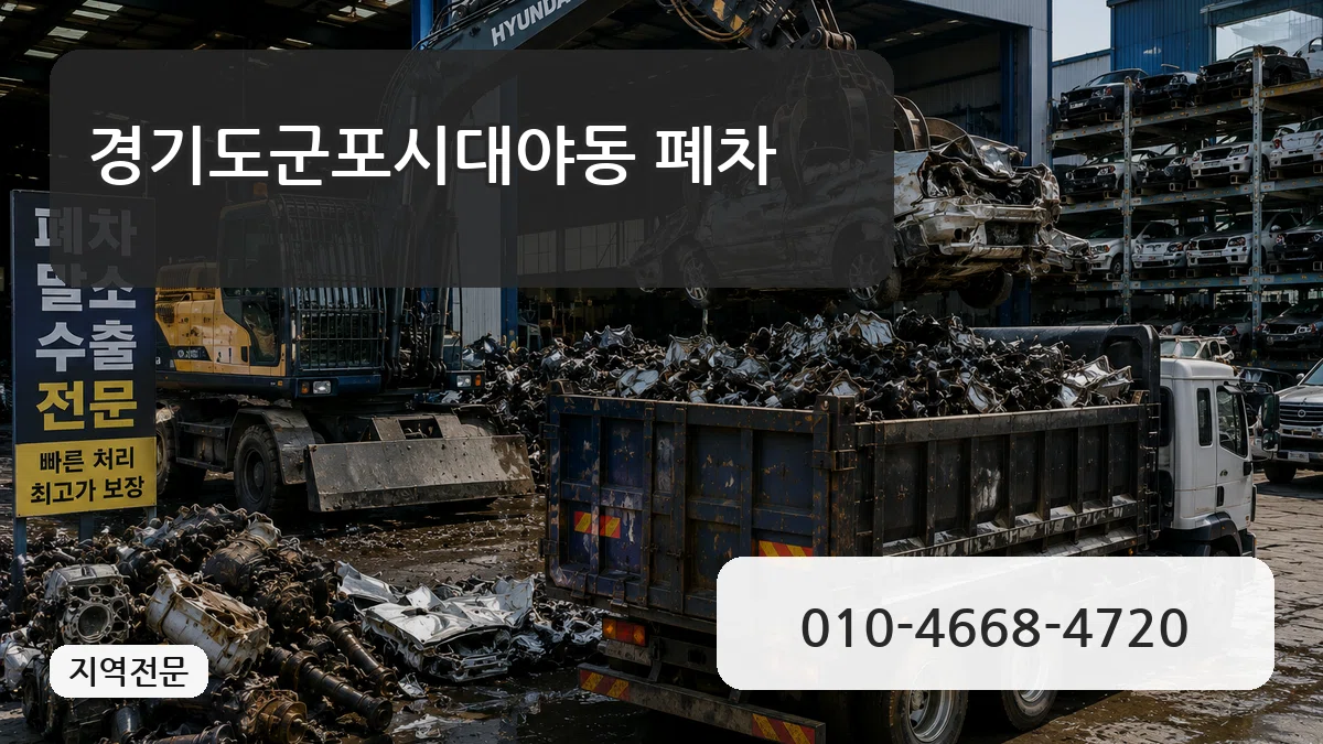 경기도군포시대야동 폐차 경기도군포시대야동 폐차 차량 처리 안내 이미지 3