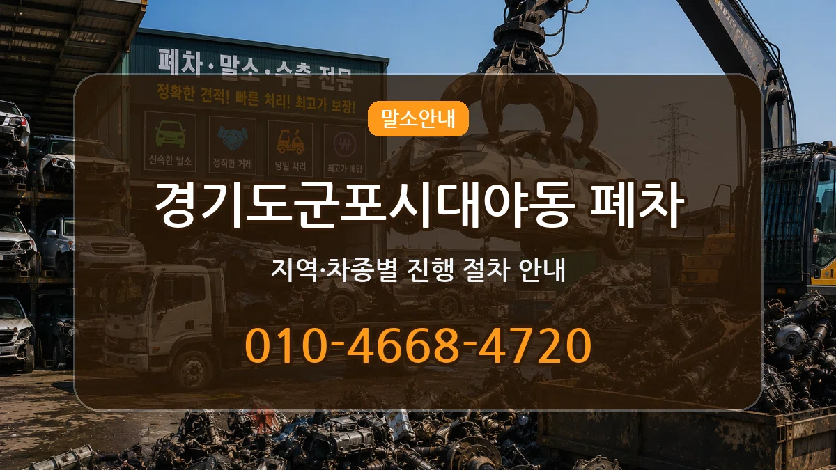 경기도군포시대야동 폐차 경기도군포시대야동 폐차 차량 처리 안내 이미지 2