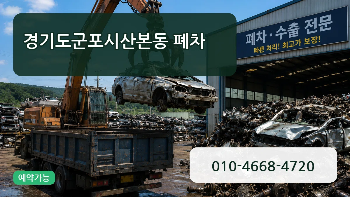 경기도군포시산본동 폐차 경기도군포시산본동 폐차 차량 처리 안내 이미지 2