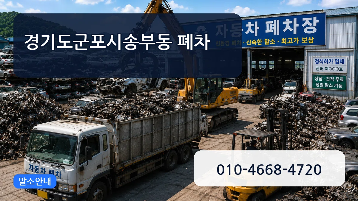 경기도군포시송부동 폐차 경기도군포시송부동 폐차 차량 처리 안내 이미지 2