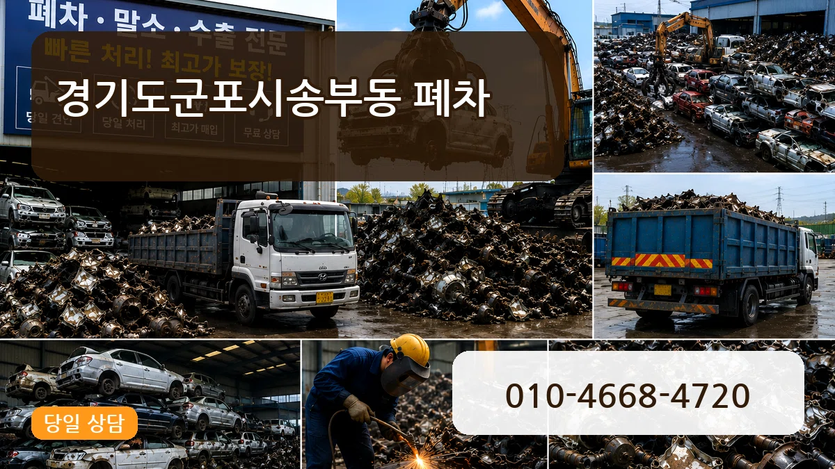 경기도군포시송부동 폐차 경기도군포시송부동 폐차 차량 처리 안내 이미지 1