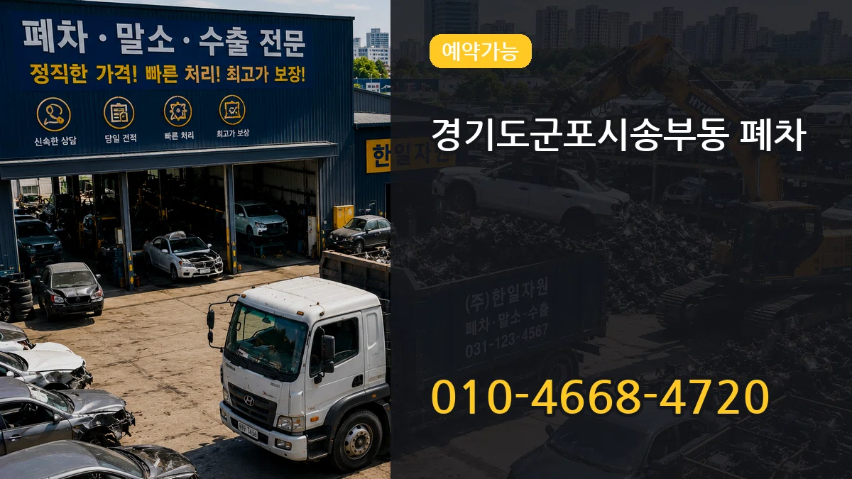 경기도군포시송부동 폐차 경기도군포시송부동 폐차 차량 처리 안내 이미지 3