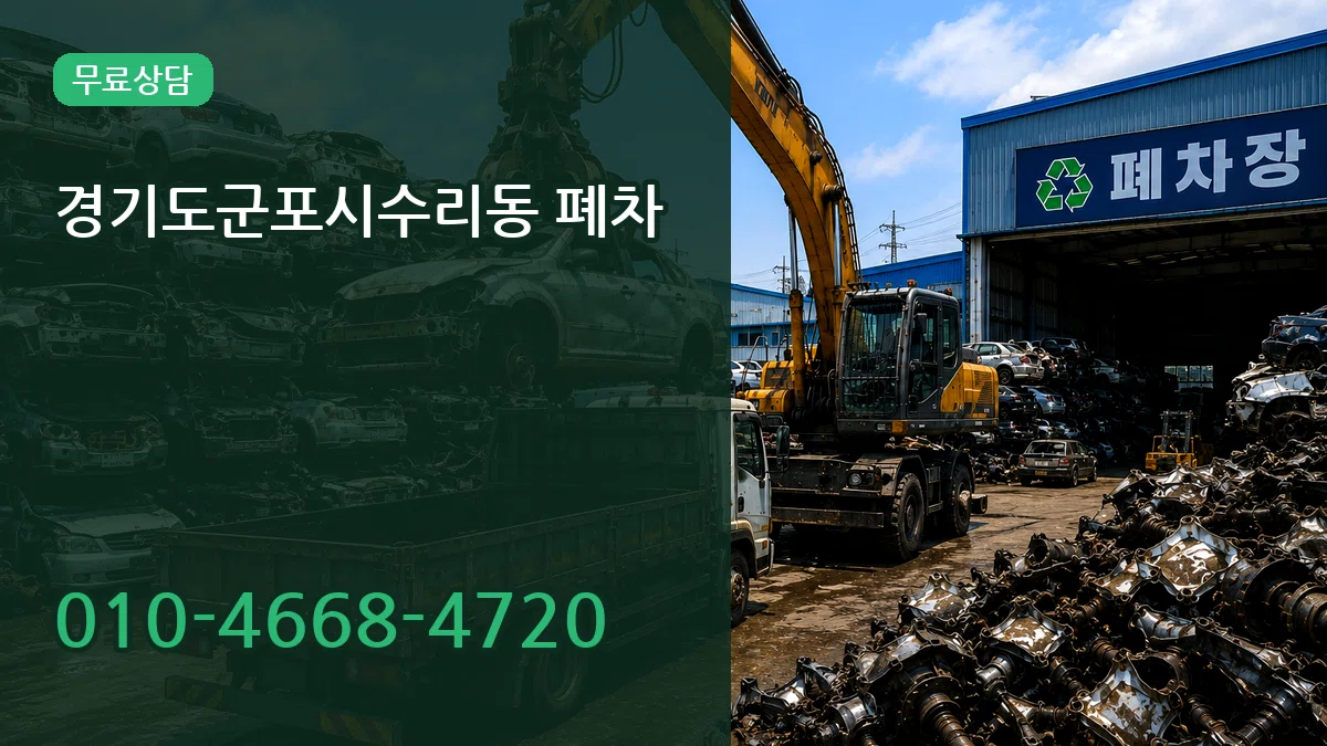경기도군포시수리동 폐차 경기도군포시수리동 폐차 차량 처리 안내 이미지 1