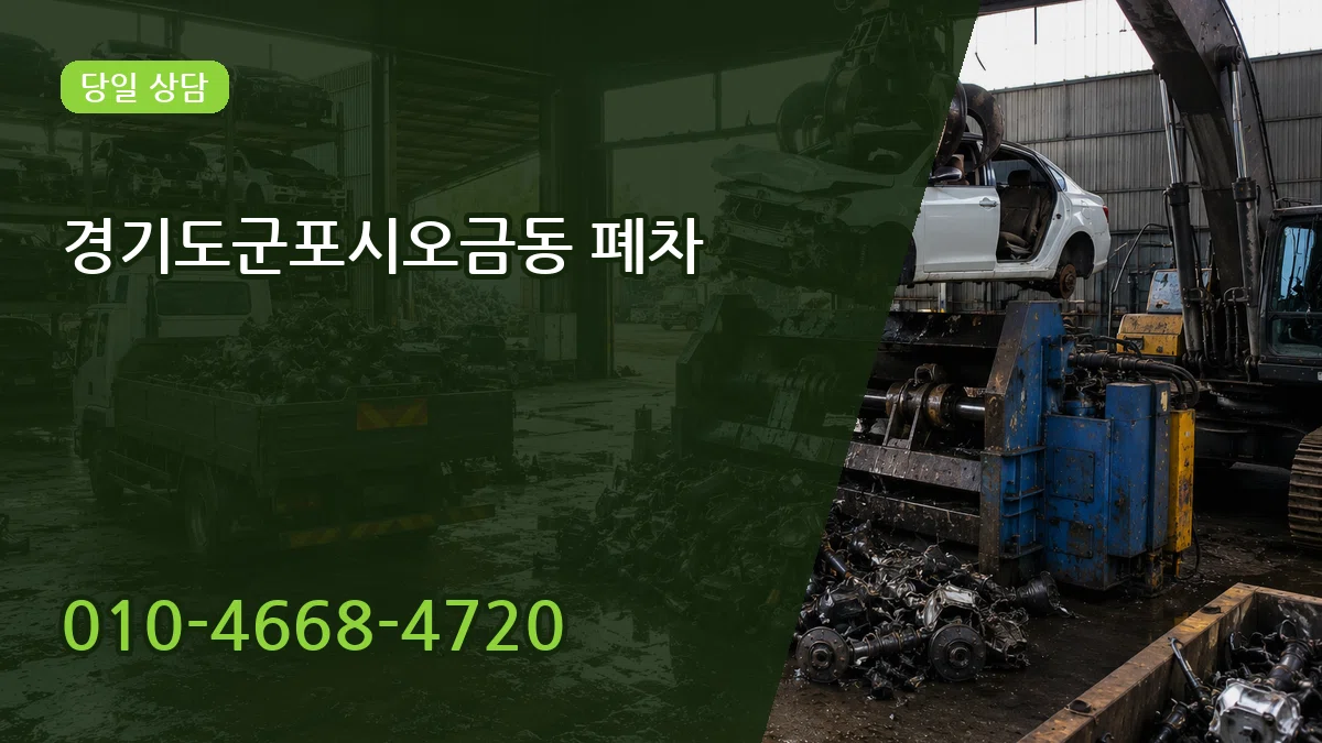 경기도군포시오금동 폐차 경기도군포시오금동 폐차 차량 처리 안내 이미지 1