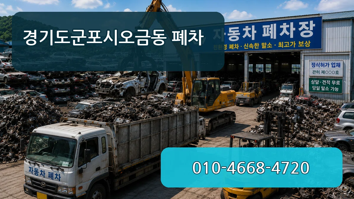 경기도군포시오금동 폐차 경기도군포시오금동 폐차 차량 처리 안내 이미지 3