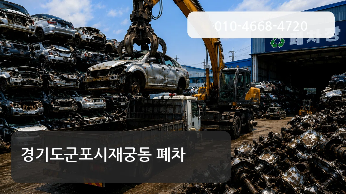 경기도군포시재궁동 폐차 경기도군포시재궁동 폐차 차량 처리 안내 이미지 2