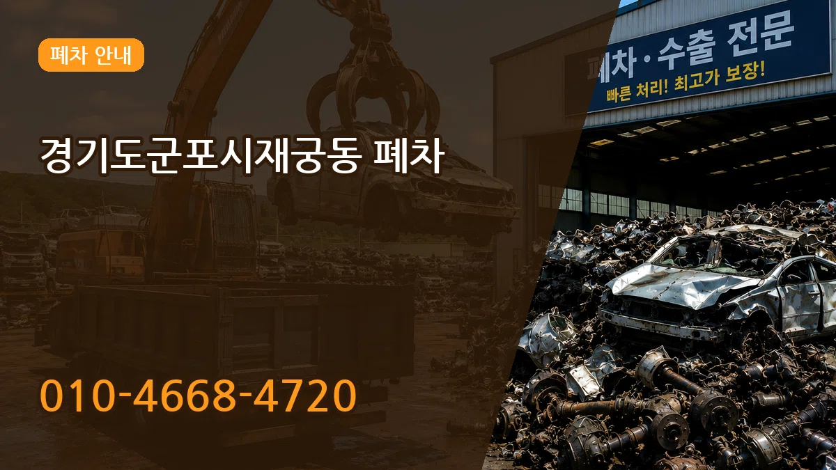 경기도군포시재궁동 폐차 경기도군포시재궁동 폐차 차량 처리 안내 이미지 3