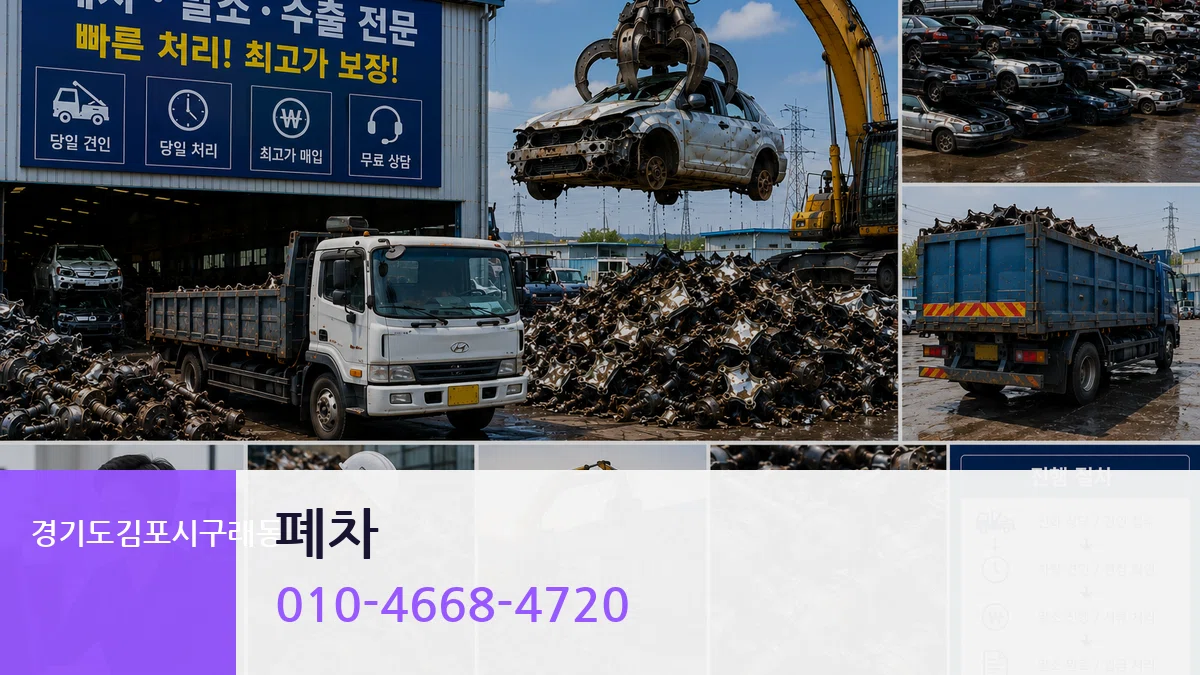 경기도김포시구래동 폐차 경기도김포시구래동 폐차 차량 처리 안내 이미지 3