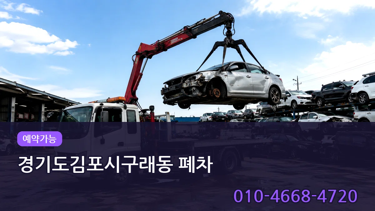 경기도김포시구래동 폐차 경기도김포시구래동 폐차 차량 처리 안내 이미지 2