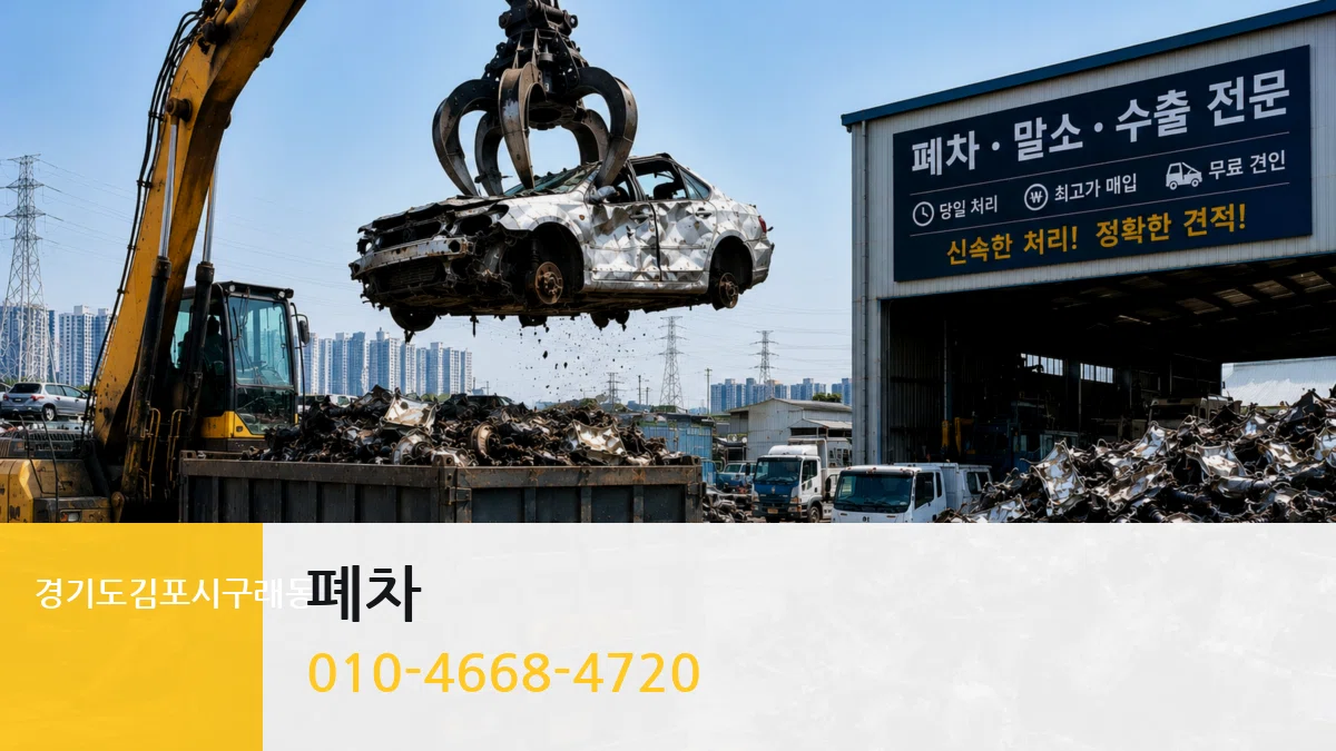 경기도김포시구래동 폐차 경기도김포시구래동 폐차 차량 처리 안내 이미지 1