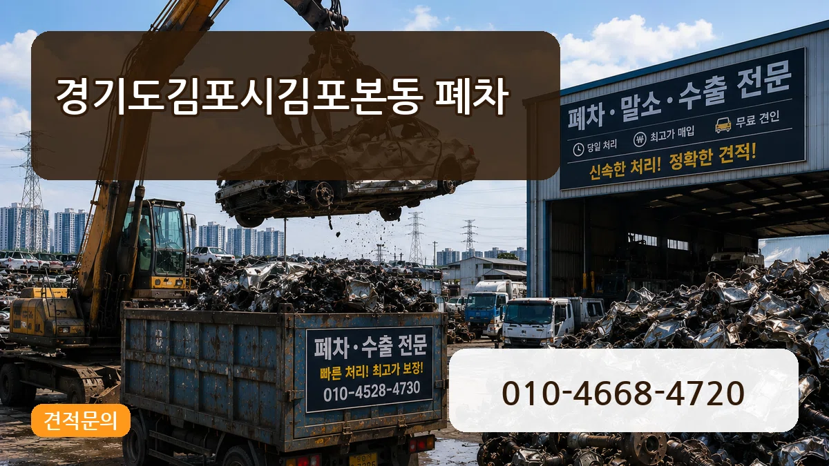 경기도김포시김포본동 폐차 경기도김포시김포본동 폐차 차량 처리 안내 이미지 2