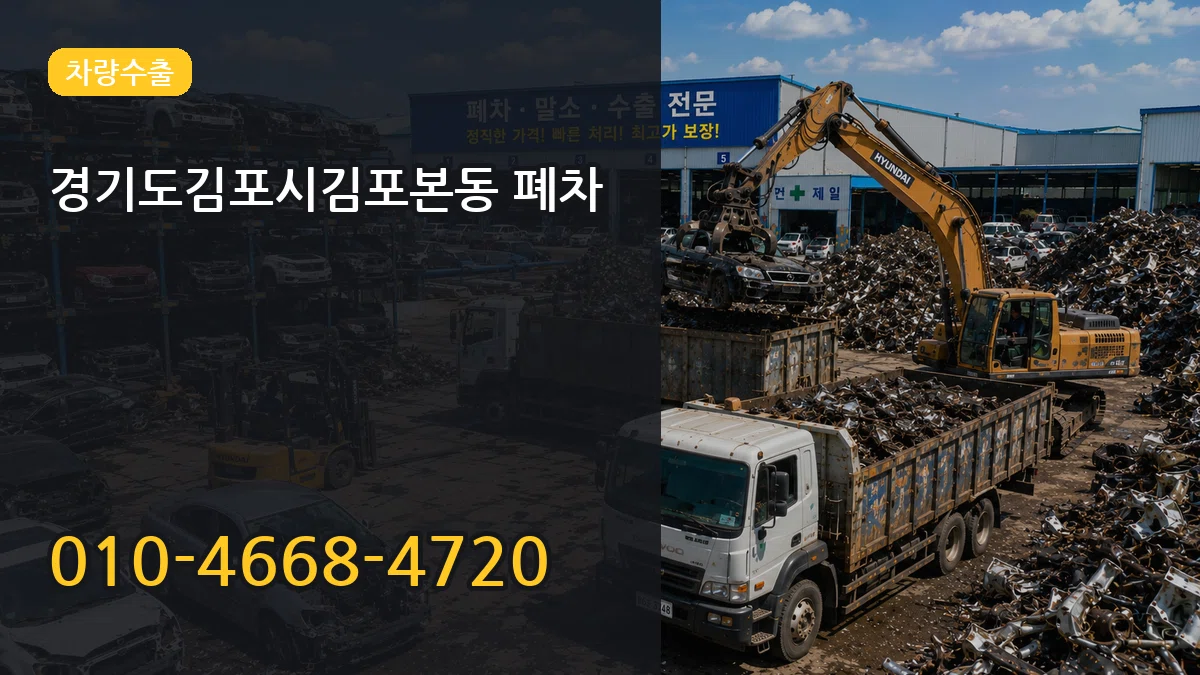 경기도김포시김포본동 폐차 경기도김포시김포본동 폐차 차량 처리 안내 이미지 1