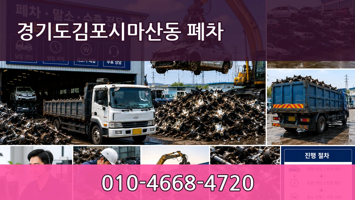경기도김포시마산동 폐차 경기도김포시마산동 폐차 차량 처리 안내 이미지 1