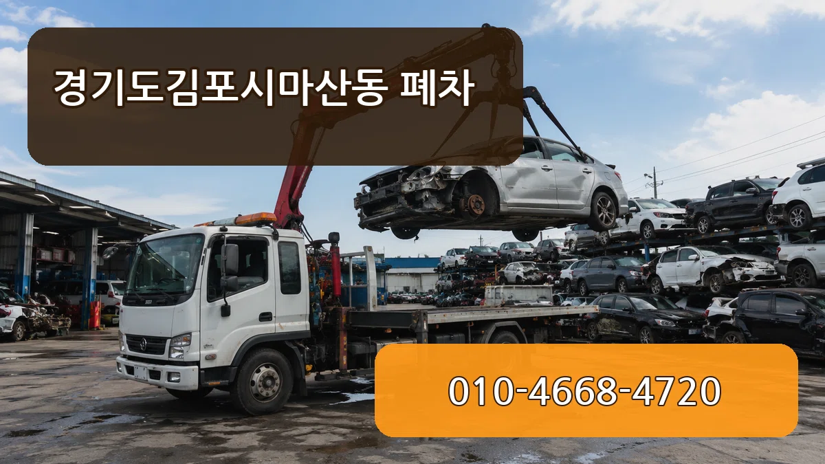 경기도김포시마산동 폐차 경기도김포시마산동 폐차 차량 처리 안내 이미지 2