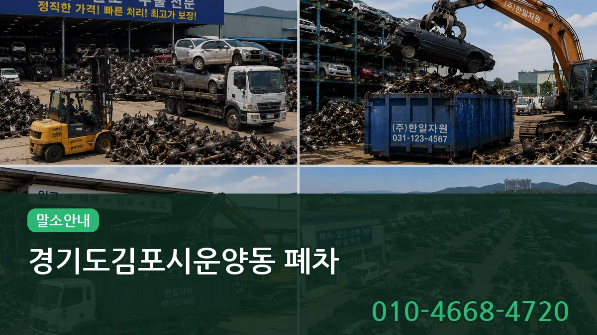 경기도김포시운양동 폐차 경기도김포시운양동 폐차 차량 처리 안내 이미지 3