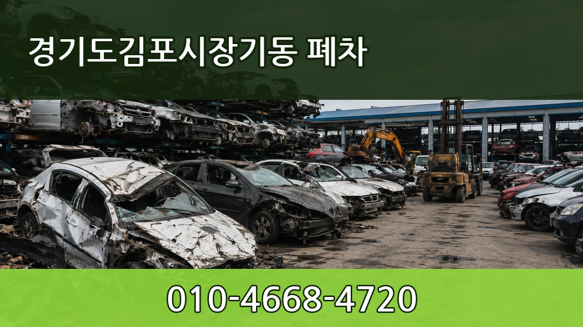경기도김포시장기동 폐차 경기도김포시장기동 폐차 차량 처리 안내 이미지 1