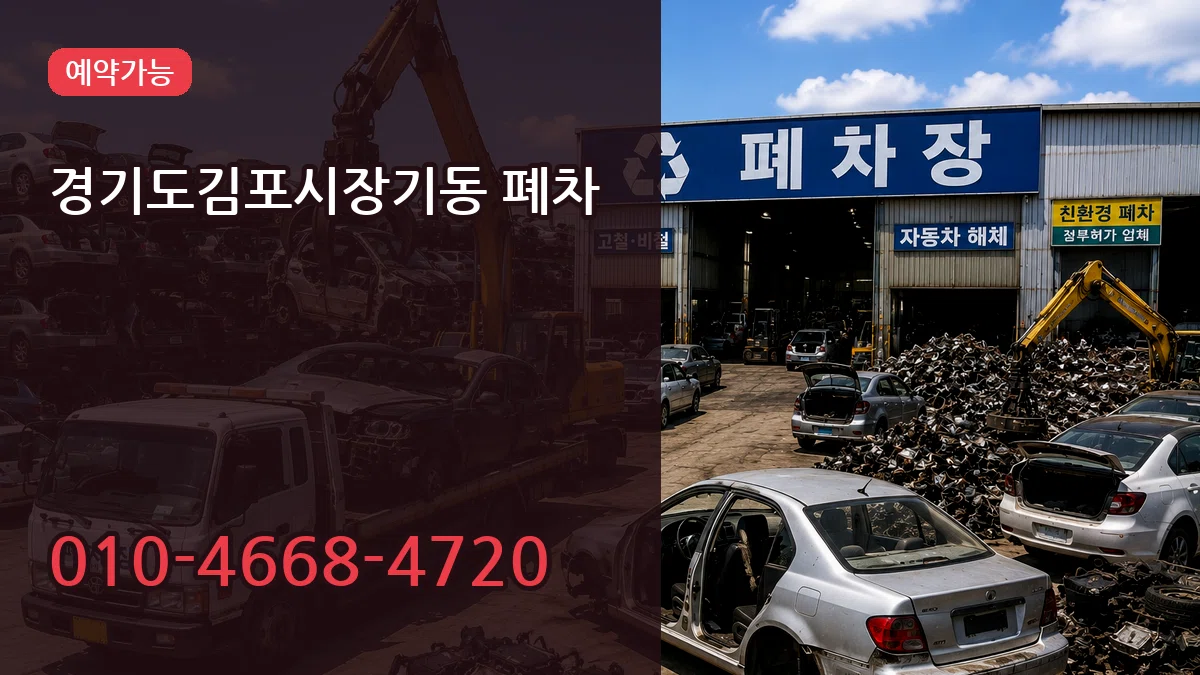 경기도김포시장기동 폐차 경기도김포시장기동 폐차 차량 처리 안내 이미지 3