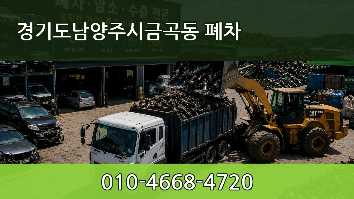 경기도남양주시금곡동 폐차 경기도남양주시금곡동 폐차 차량 처리 안내 이미지 2