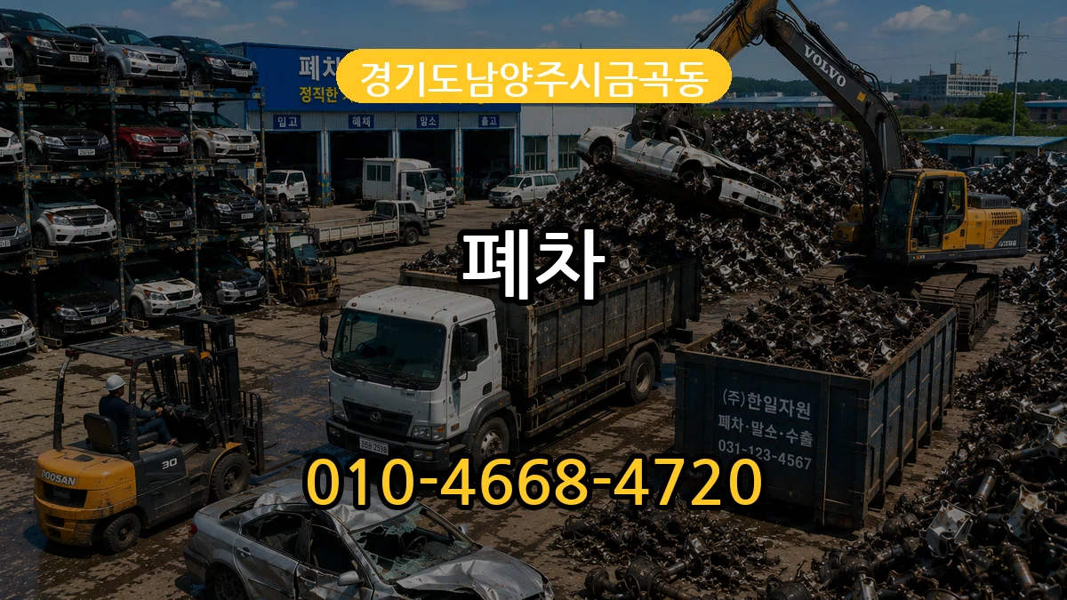경기도남양주시금곡동 폐차 경기도남양주시금곡동 폐차 차량 처리 안내 이미지 3